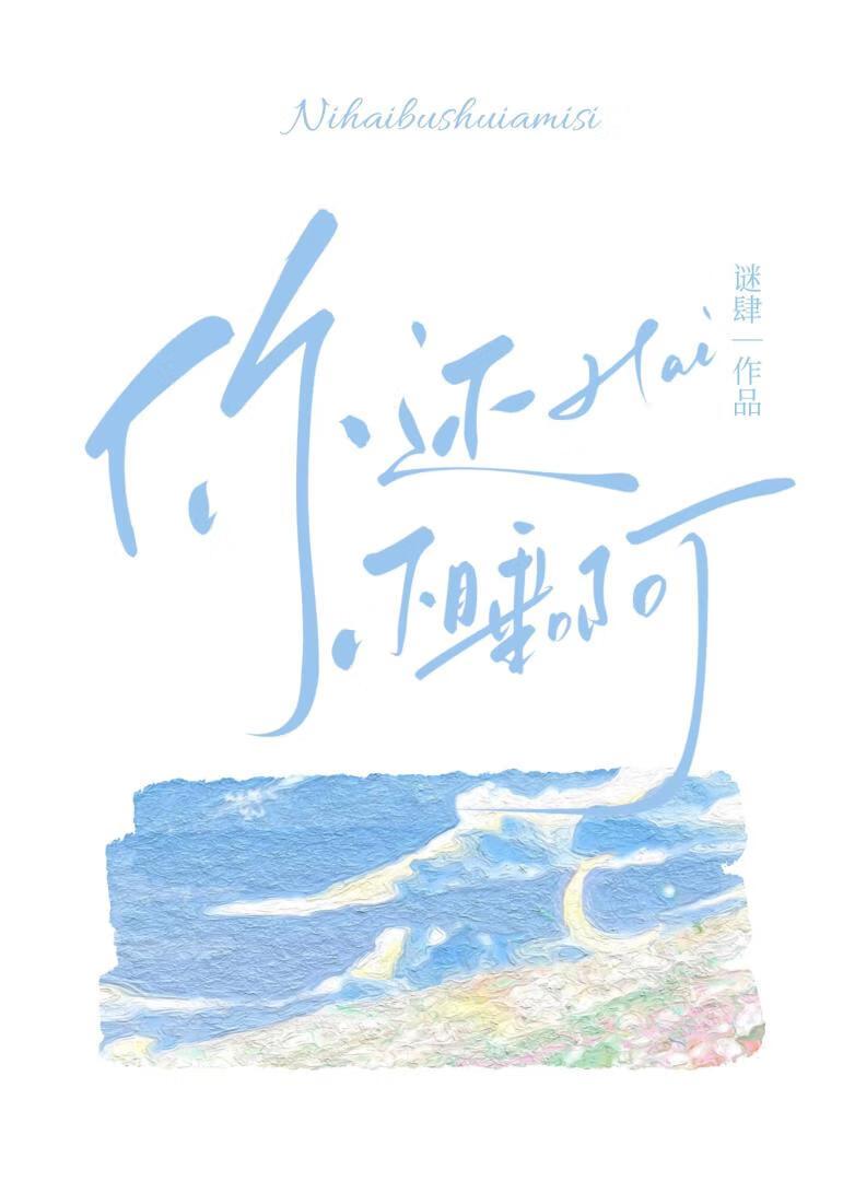 你还不睡啊