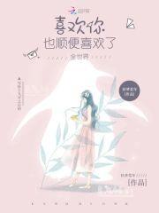 喜欢你,也顺便喜欢了全世界
