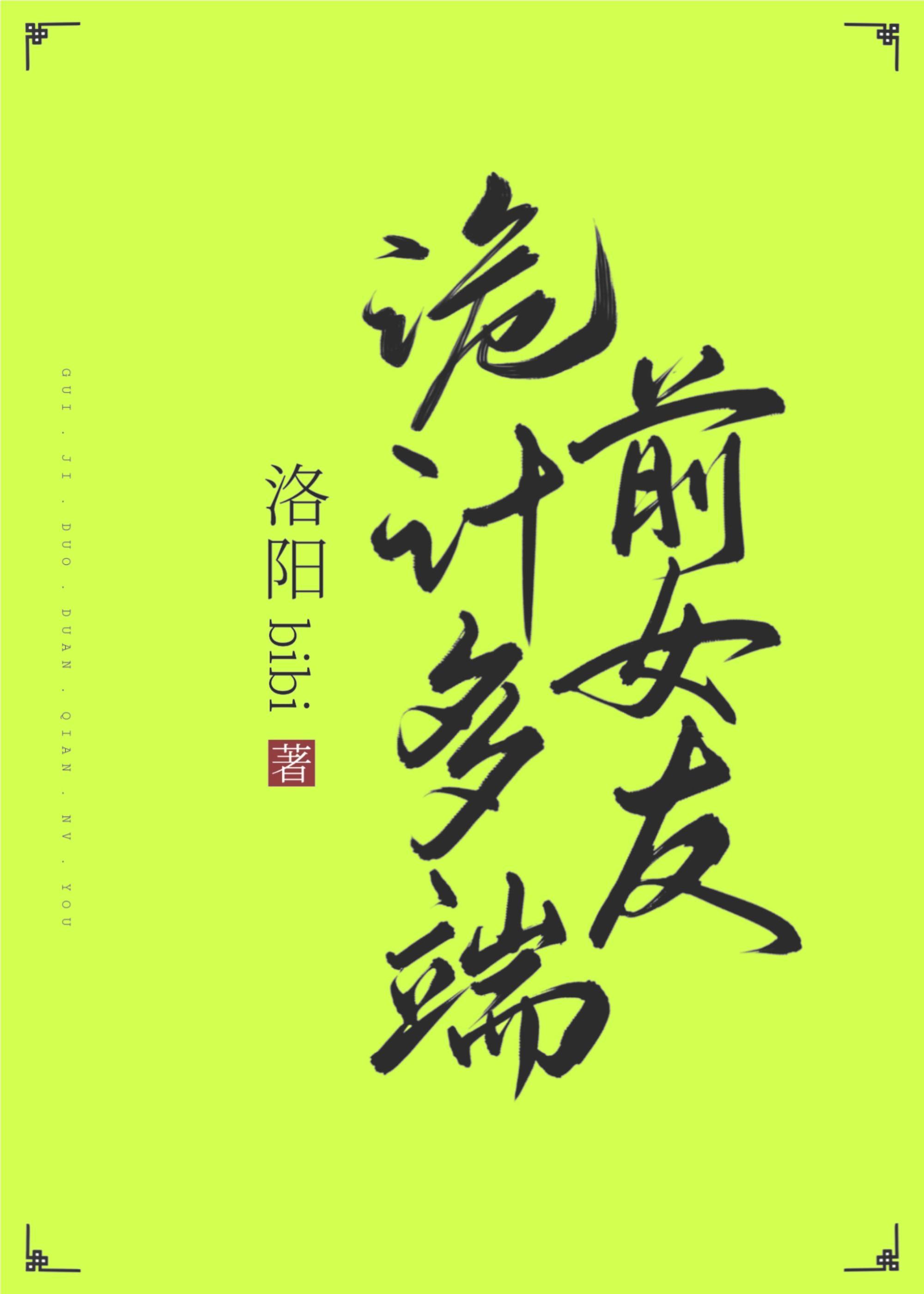 诡计多端前女友