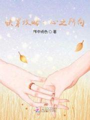 快穿攻略:心之所向