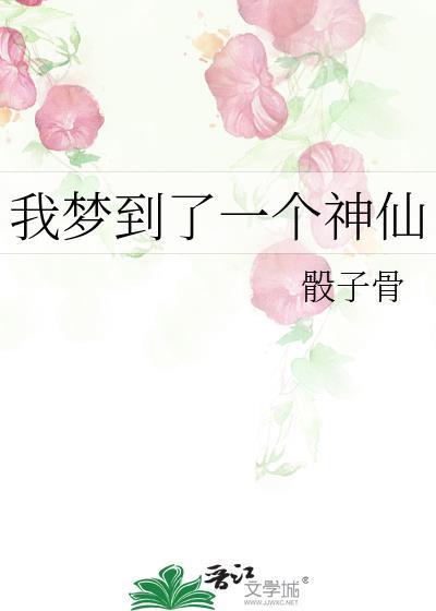 我梦到了一个神仙