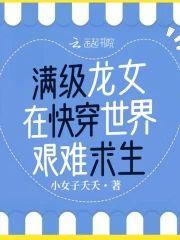 满级龙女在快穿世界艰难求生