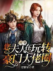 宫爷,您夫人在玩转豪门大佬圈