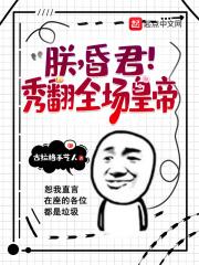 朕,昏君!秀翻全场皇帝