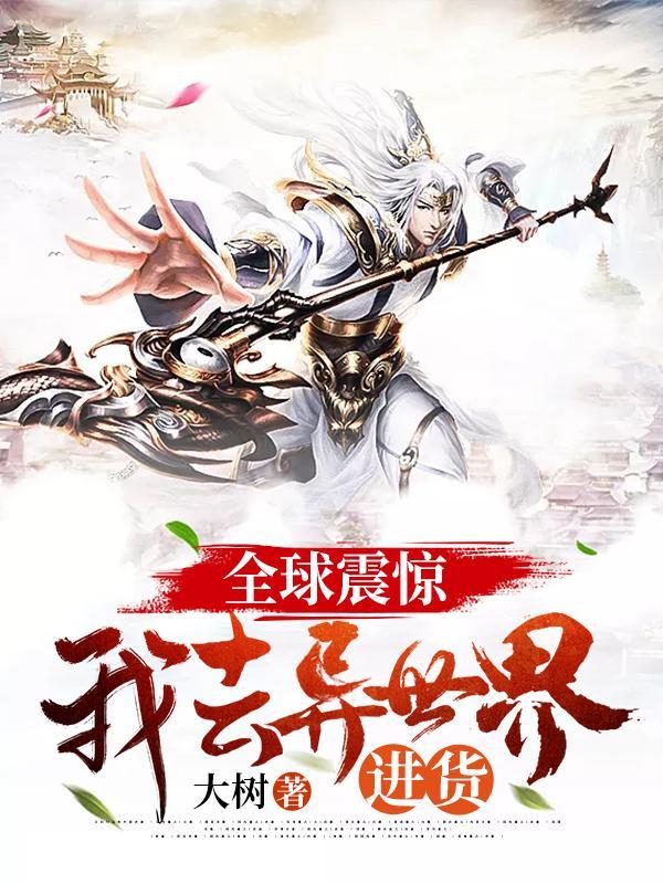 全球震惊:我去异世界进货