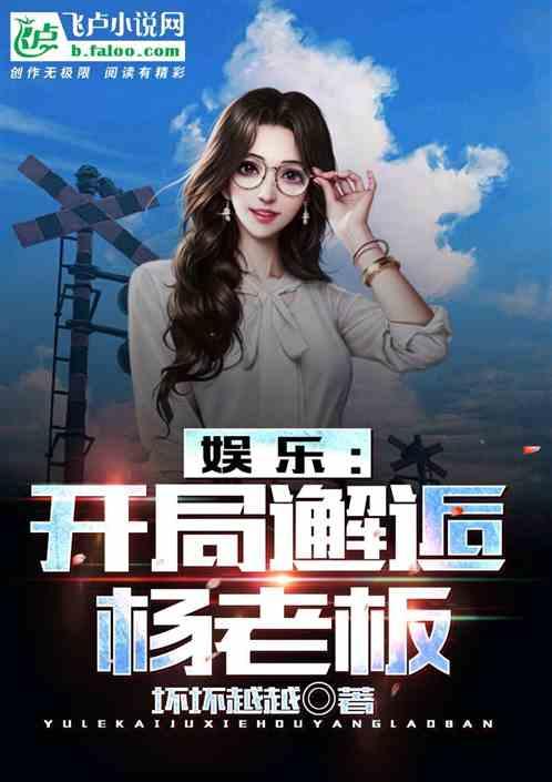 娱乐:开局邂逅杨老板