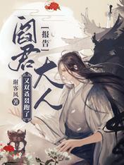 报告：阎君大人又双叒叕跑了！