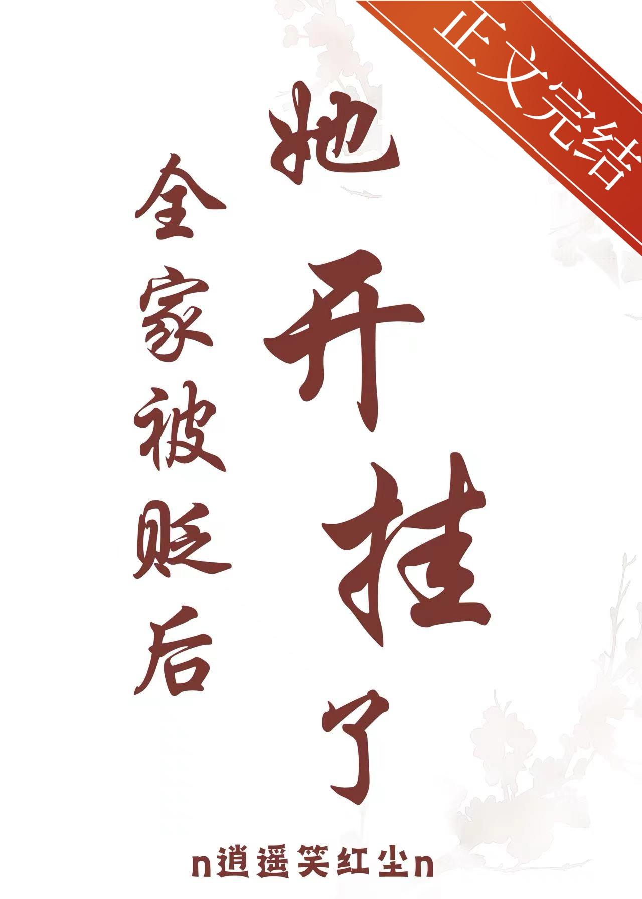全家被贬后,她开挂了