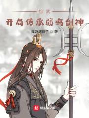 综武:开局传承弱鸡剑神