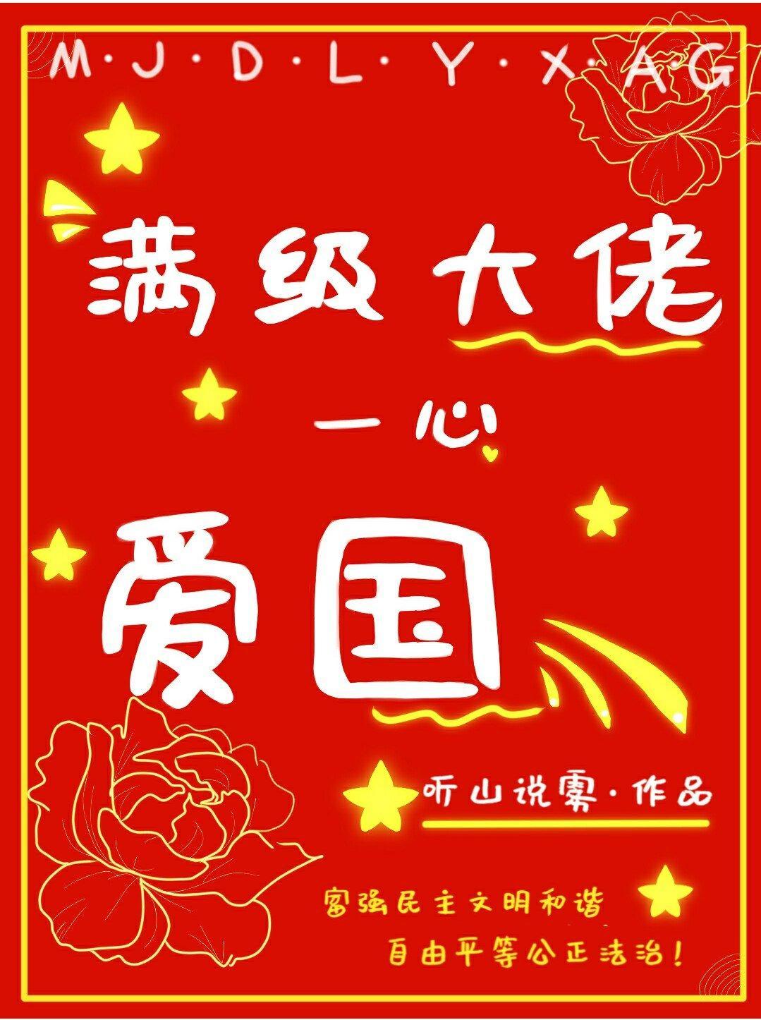 满级大佬一心爱国