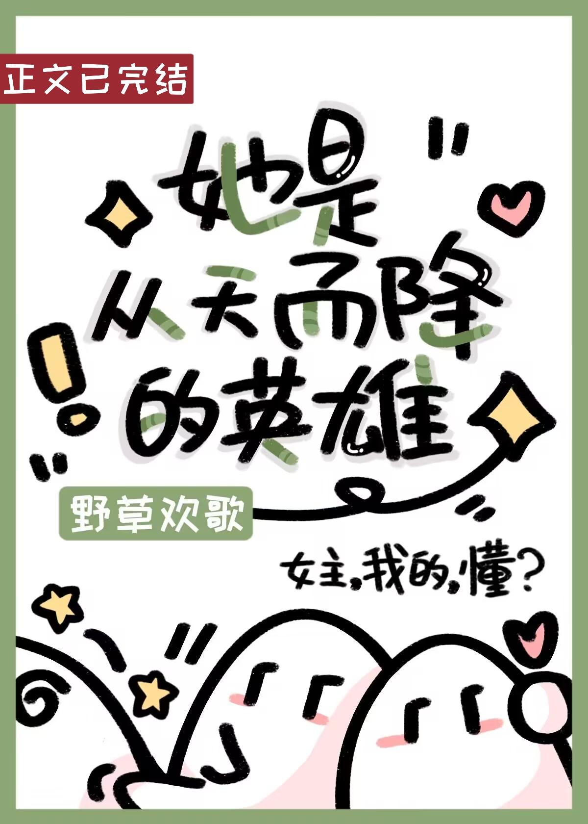 她是从天而降的英雄(快穿)