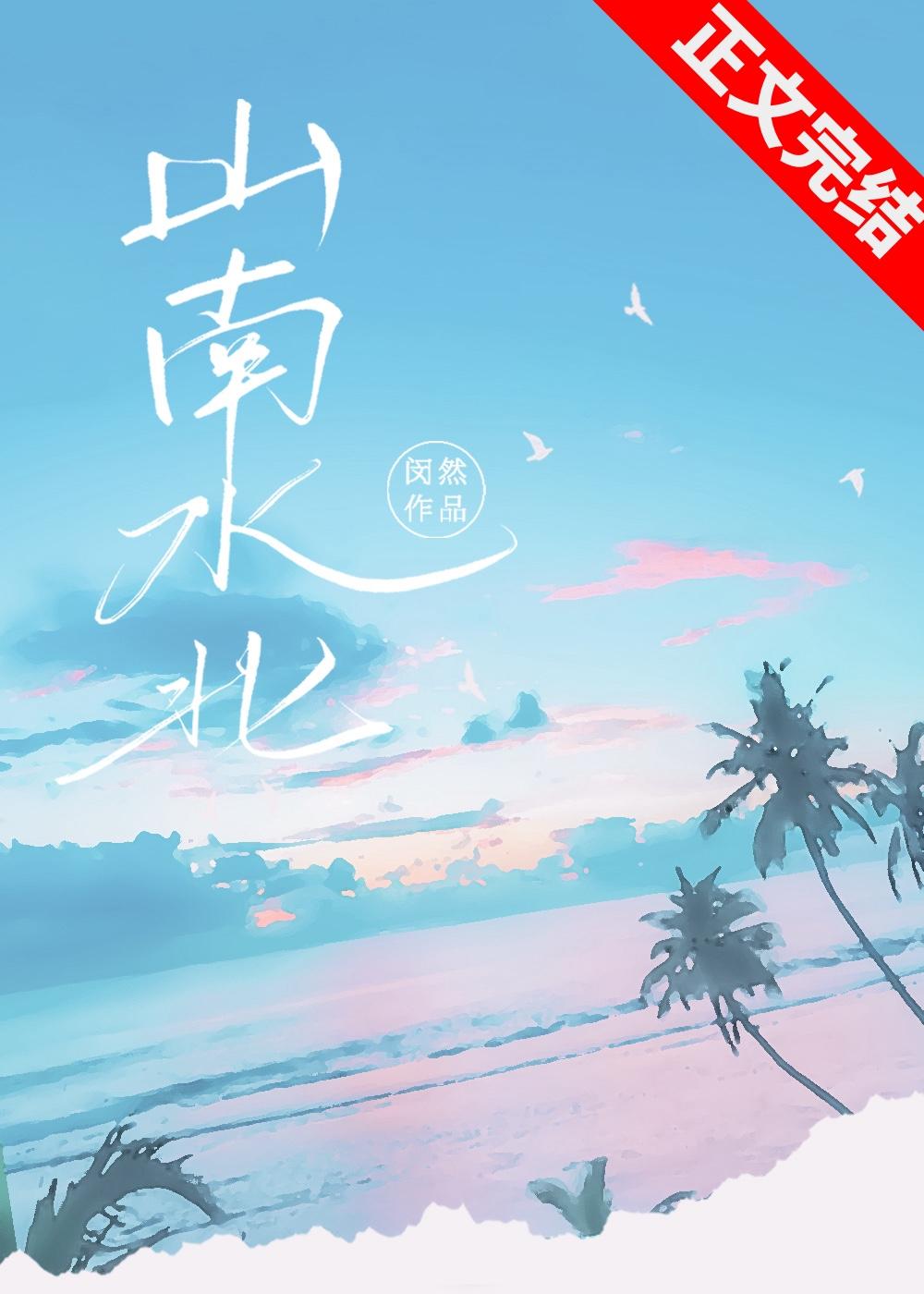 山南水北