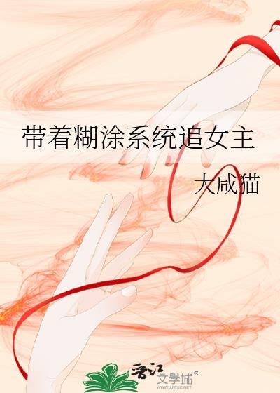 带着糊涂系统追女主
