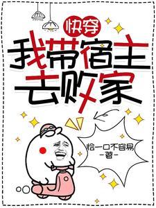 快穿:我带宿主去败家