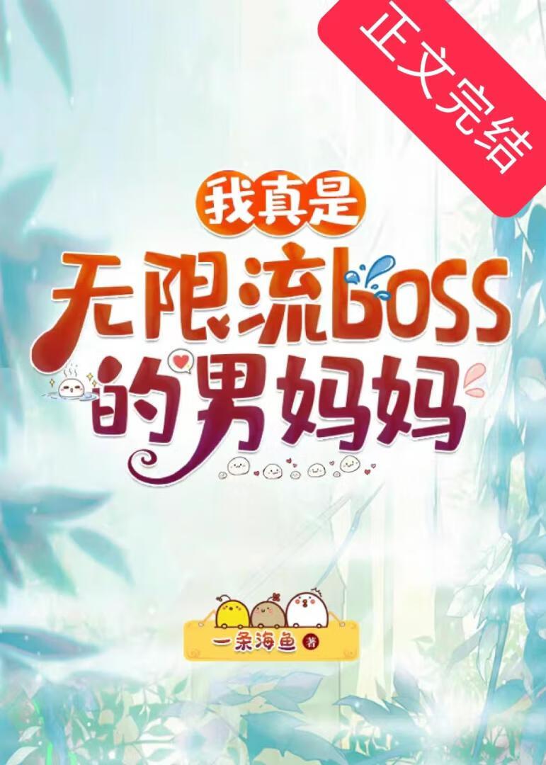 我真是无限流boss的男妈妈