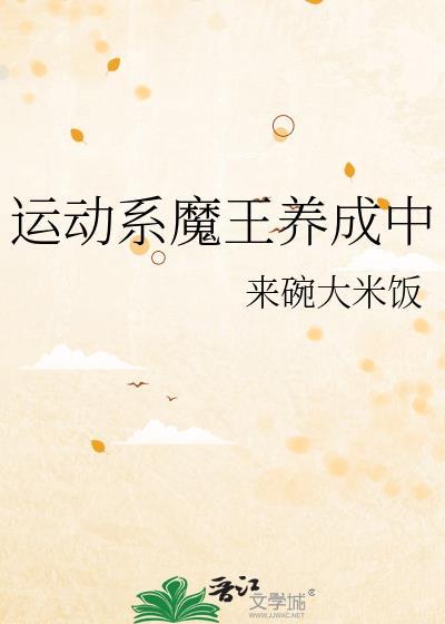 运动系魔王养成中