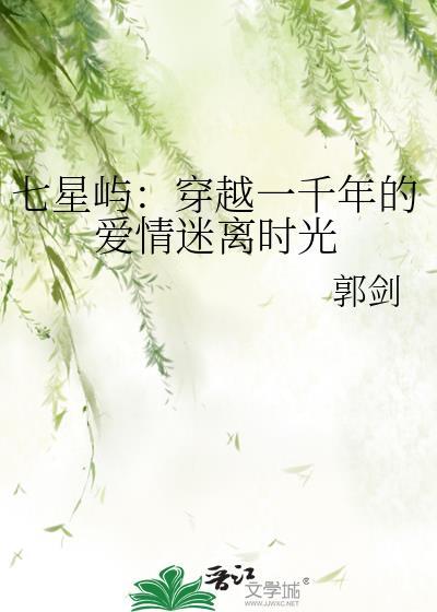 七星屿:穿越一千年的爱情迷离时光