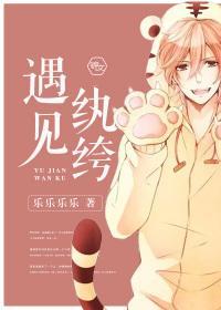 遇见纨绔