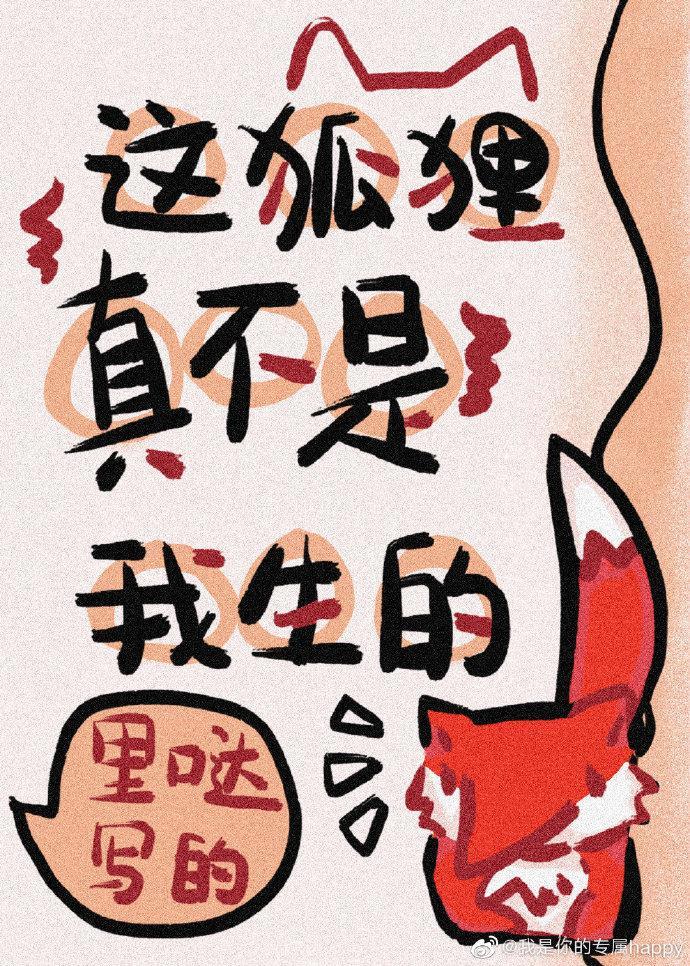 这狐貍真不是我生的