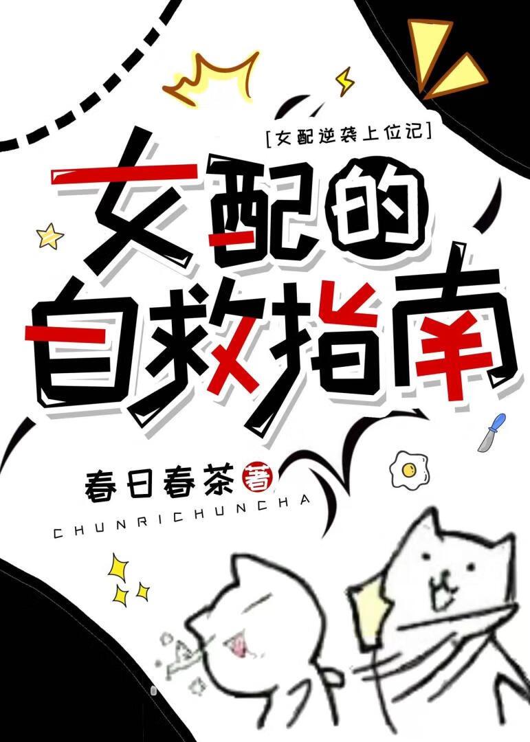 女配的自救指南 [穿书]