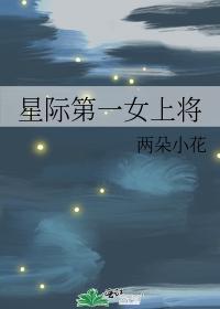 星际第一女上将