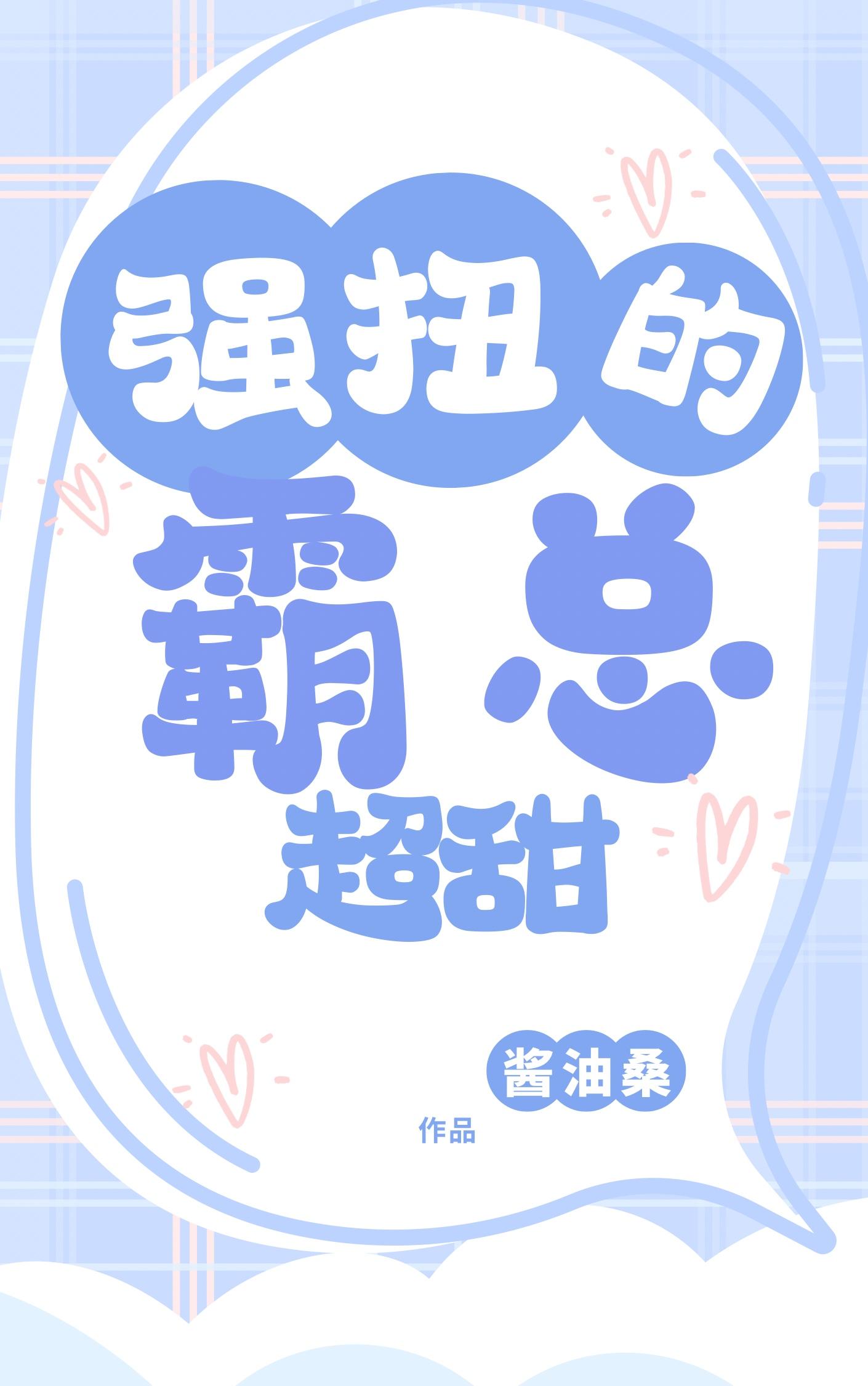 强扭的霸总超甜