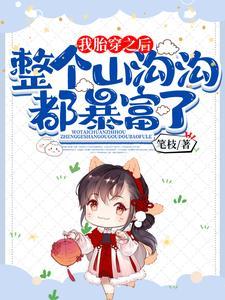 我胎穿之后,整个山沟沟都暴富了