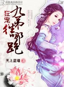 狂宠，九弟往哪跑