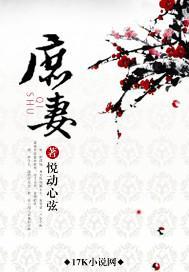 庶妻