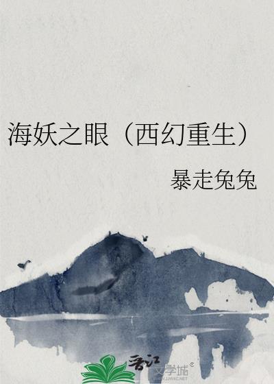 海妖之眼(西幻重生)