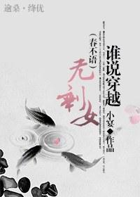 谁说穿越无剩女(春不语)