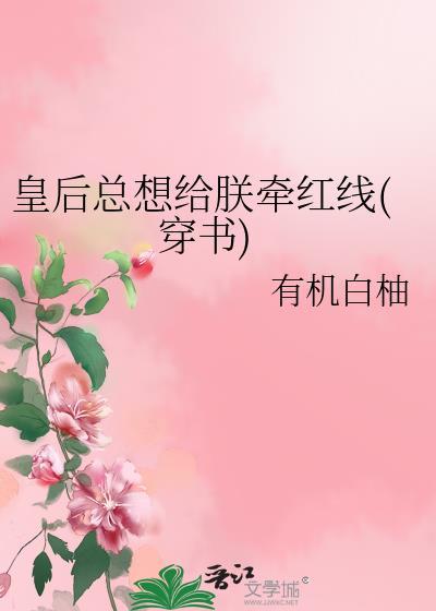 皇后总想给朕牵红线(穿书)