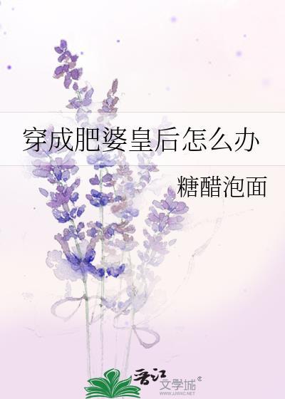 穿成肥婆皇后怎么办