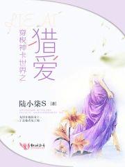 穿梭神卡世界之猎爱