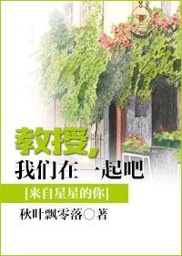 教授，我们在一起吧