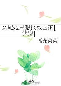 女配她只想报效国家(快穿)