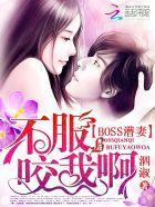 缠绵未禁:BOSS的御用鲜妻
