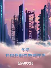 华娱:开局北电任教两年半