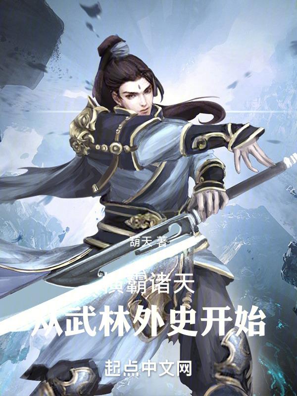 横霸诸天:从武林外史开始