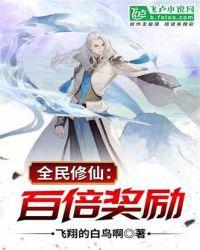 全民修仙:百倍奖励