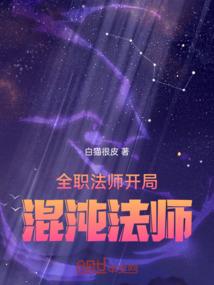 全职法师:开局混沌法师