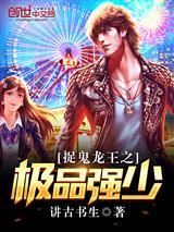 捉鬼龙王之极品强少(龙王之我是至尊)