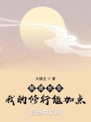 极道长生:我的修行能加点