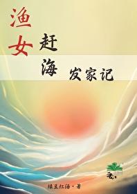 渔女赶海发家记