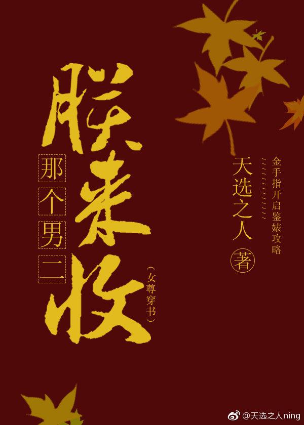 那个男二朕来收(女尊穿书)