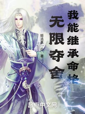 无限夺舍,我能继承命格