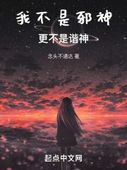 我不是邪神,更不是谐神!