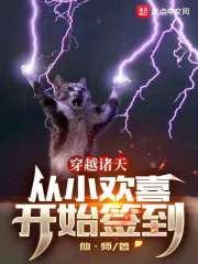 穿越诸天,从小欢喜开始签到