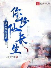 别人都在练武,你修仙长生?