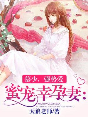 蜜宠幸孕妻:慕少,强势爱